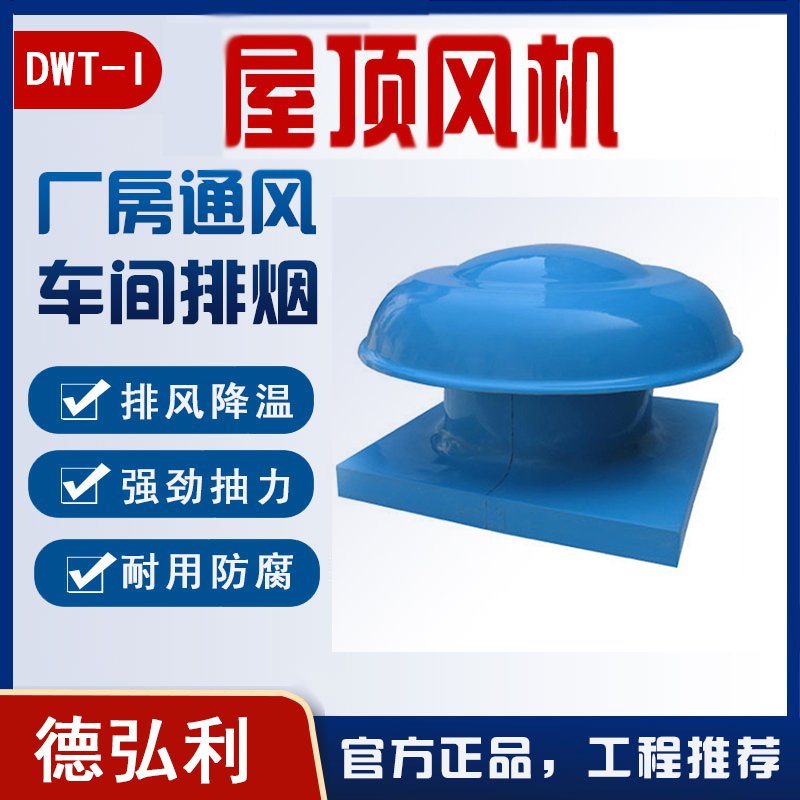 DWT-I型屋頂風(fēng)機